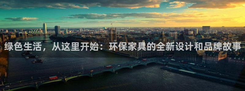 沐鸣2客户端登录：绿色生活，从这里开始：环保家具的全新设计和