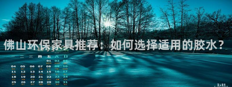 沐鸣2平台代理注册：佛山环保家具推荐：如何选择适用的胶水？