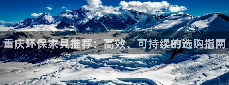 沐鸣2注册平台官网：重庆环保家具推荐：高效、可持续的选购指南