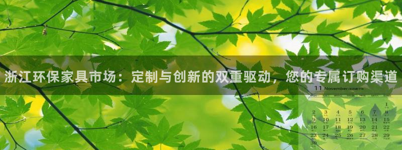 沐鸣2注册登录代理：浙江环保家具市场：定制与创新的双重驱动，