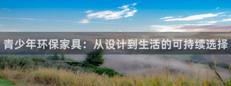 沐鸣2平台官网下载：青少年环保家具：从设计到生活的可持续选择