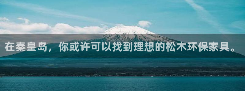 沐鸣2平台得专用通道：在秦皇岛，你或许可以找到理想的松木环保