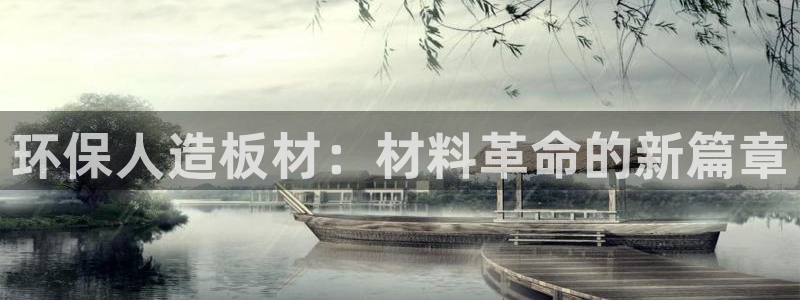 沐鸣2登陆线路：环保人造板材：材料革命的新篇章