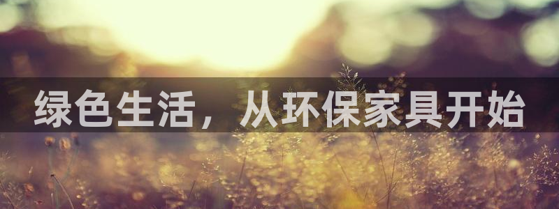 沐鸣2平台官方登陆：绿色生活，从环保家具开始