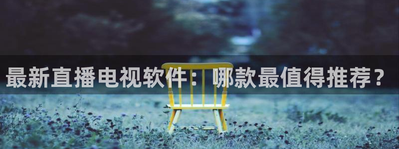 咪咕视频体育直播争做新彩神.新网民.org