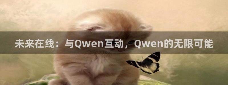 咪咕视频客户端下载：未来在线：与Qwen互动，Qwen的无限可能
