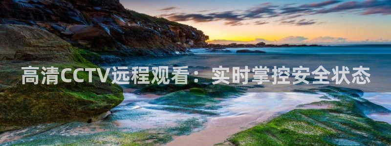 手机咪咕直播：高清CCTV远程观看：实时掌控安全状态