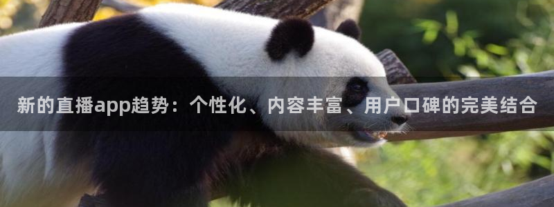 咪咕视频体育直播郑钦文今天：新的直播app趋势：个性化、内容丰富、用户口碑的完美结合