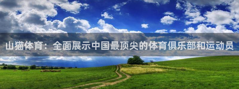 咪咕免费体育直播：山猫体育：全面展示中国最顶尖的体育俱乐部和运动员