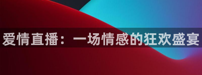 下载咪咕视频体育频道直播：爱情直播：一场情感的狂欢盛宴