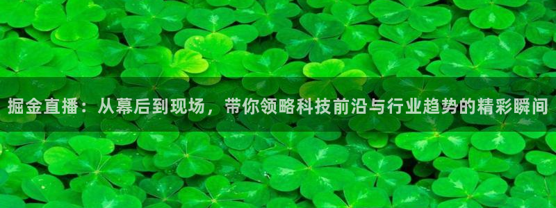 下载咪咕视频：掘金直播：从幕后到现场，带你领略科技前沿与行业趋势的精彩瞬间