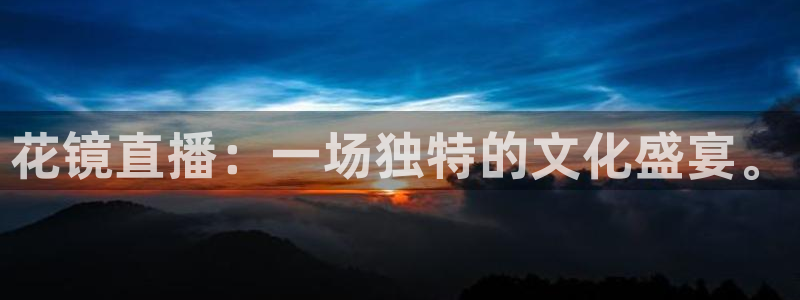 咪咕电视直播免费观看全部：花镜直播：一场独特的文化盛宴。