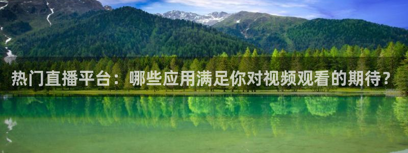 咪咕视频体育直播.新网页.org：热门直播平台：哪些应用满足你对视频观看的期待？