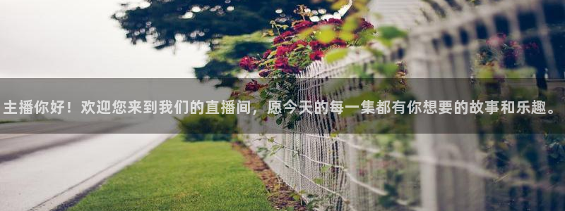 咪咕直播体育在线看：主播你好！欢迎您来到我们的直播间，愿今天的每一集都有你想要的故事和乐趣。