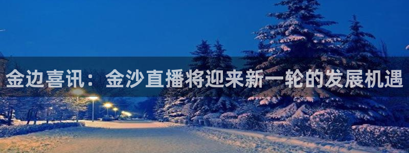 咪咕视频安装包下载：金边喜讯：金沙直播将迎来新一轮的发展机遇