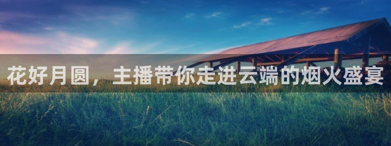 咪咕篮球直播：花好月圆，主播带你走进云端的烟火盛宴