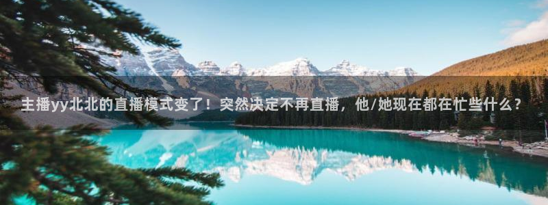 咪咕篮球直播在线观看：主播yy北北的直播模式变了！突然决定不再直播，他/她现在都在忙些什么？