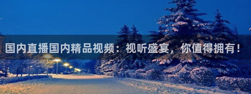 咪咕直播体育在线观看：国内直播国内精品视频：视听盛宴，你值得拥有！