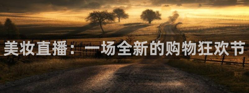 咪咕视频体育频道直播：美妆直播：一场全新的购物狂欢节