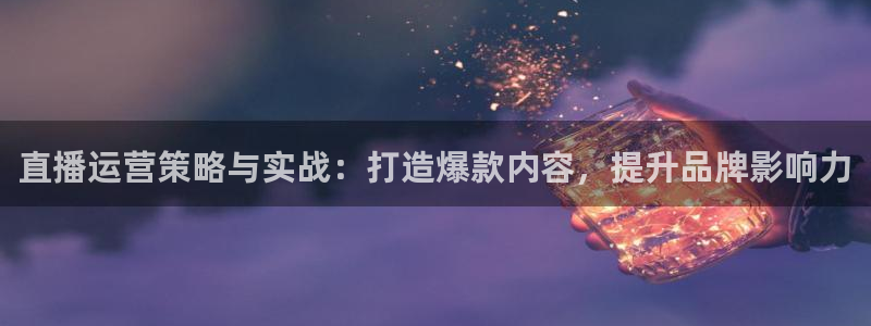 咪咕视频体育直播免费观看：直播运营策略与实战：打造爆款内容，提升品牌影响力