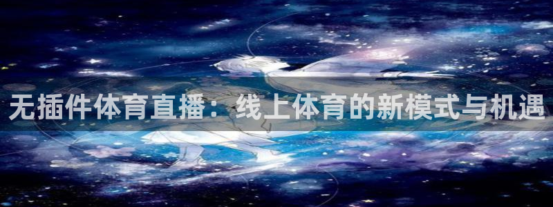 咪咕视频体育频道直播：无插件体育直播：线上体育的新模式与机遇