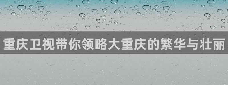 免费看咪咕体育直播：重庆卫视带你领略大重庆的繁华与壮丽