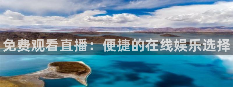 咪咕篮球直播：免费观看直播：便捷的在线娱乐选择